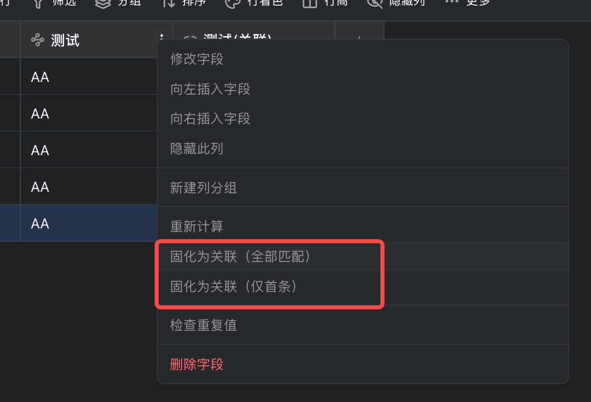 跨表公式列头菜单:固化为关联(全部匹配 / 仅首条)