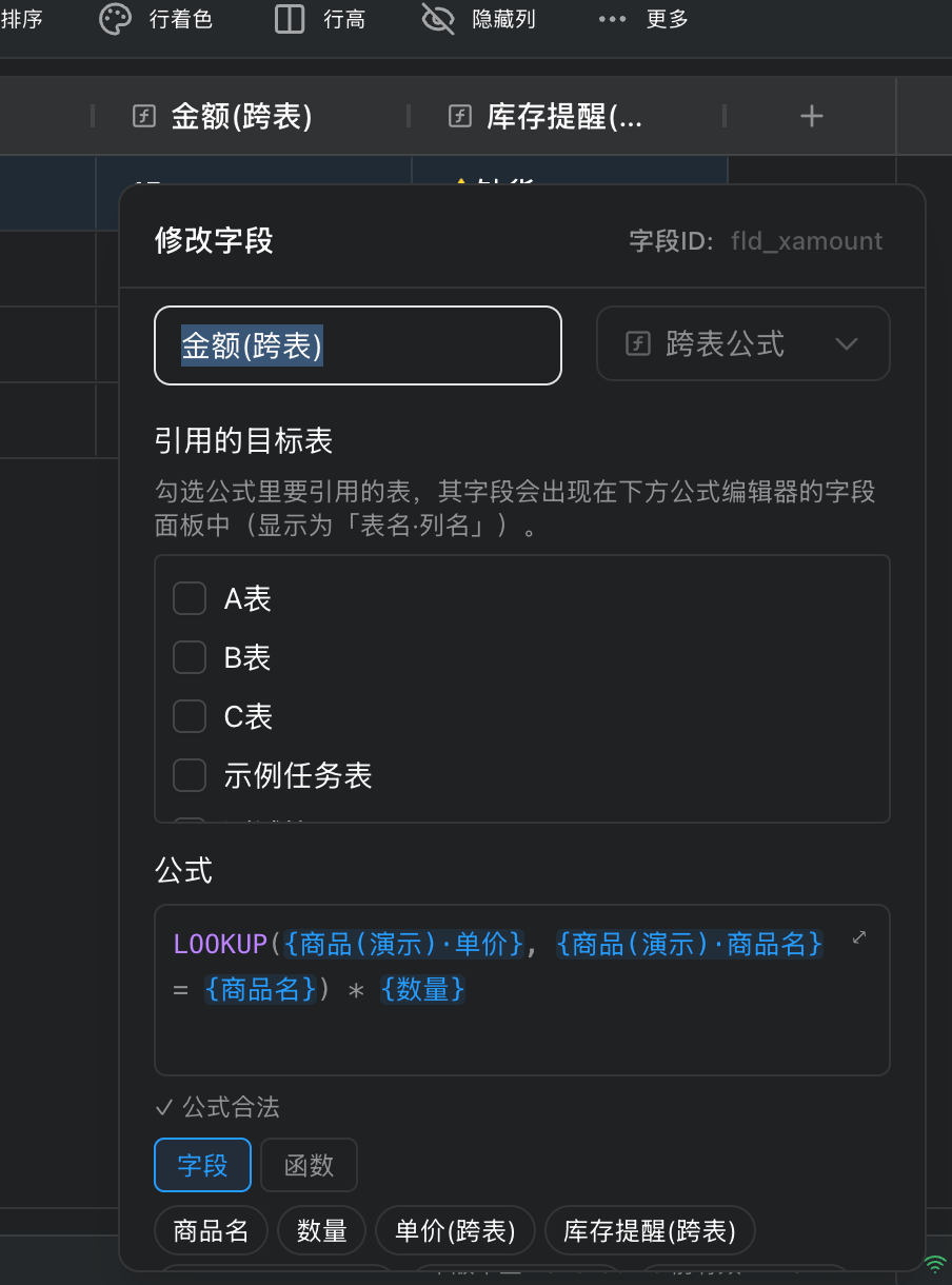 跨表公式配置:勾选目标表 + 公式编辑器