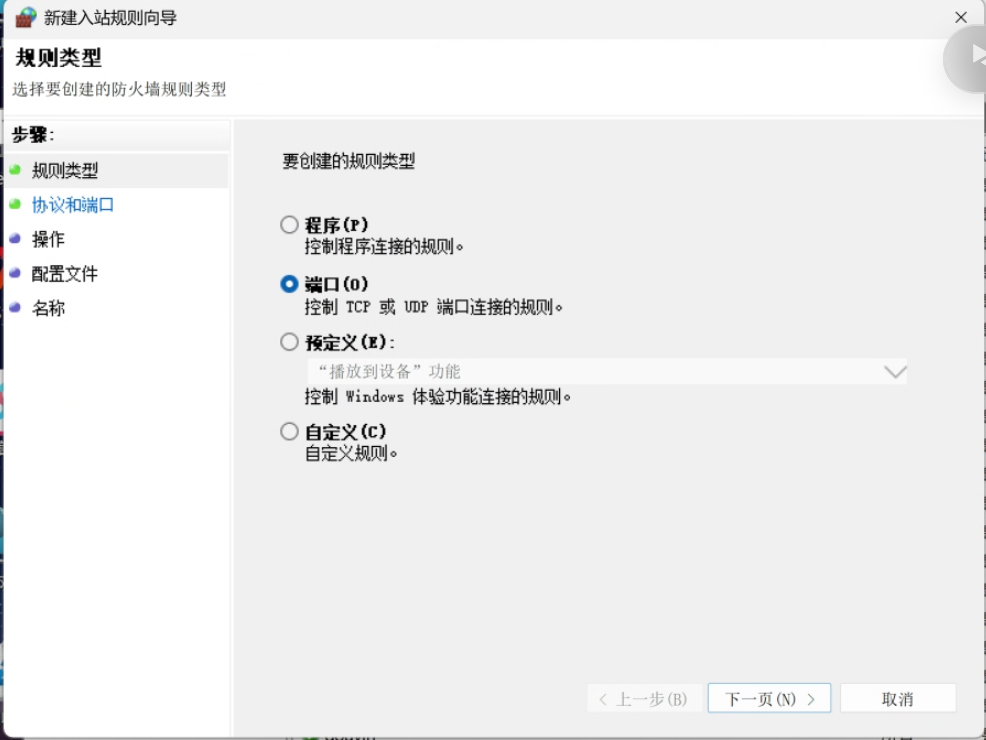 规则类型选择端口