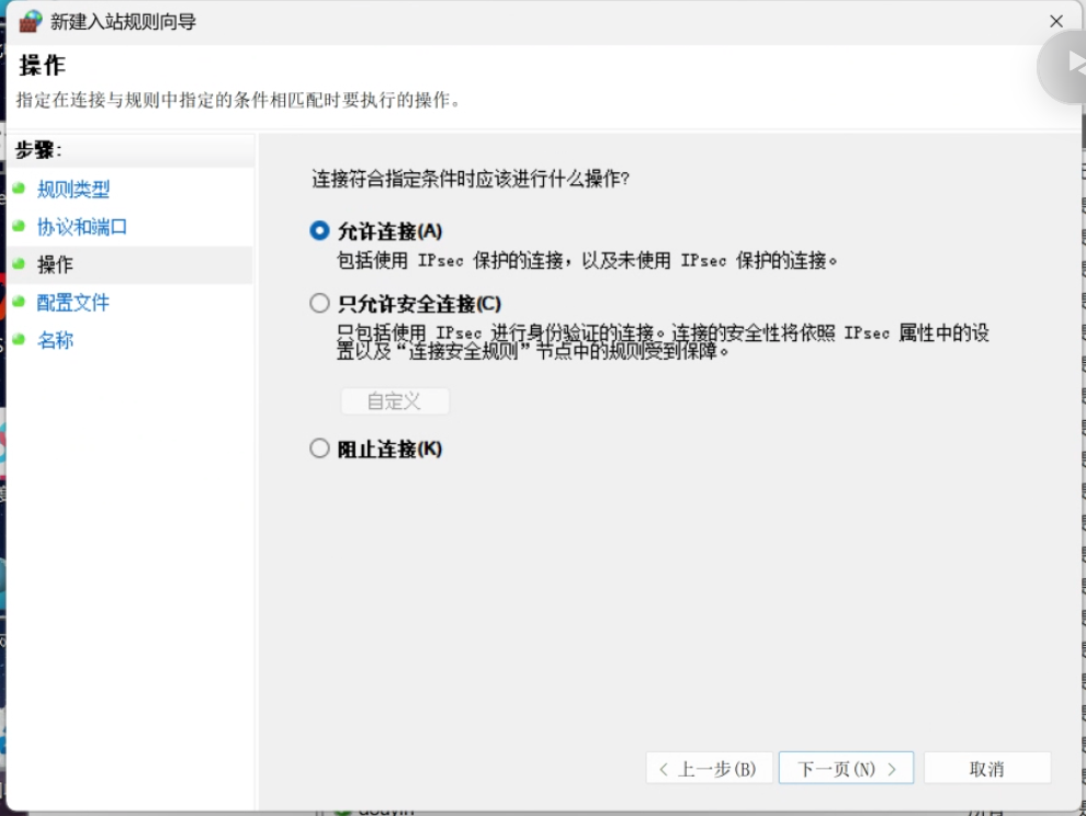 操作选择允许连接